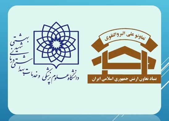  تفاهم نامه تامین مسکن همکاران دانشگاه علوم پزشکی شهید بهشتی تهران با بنیاد تعاون ارتش جمهوری اسلامی ایران